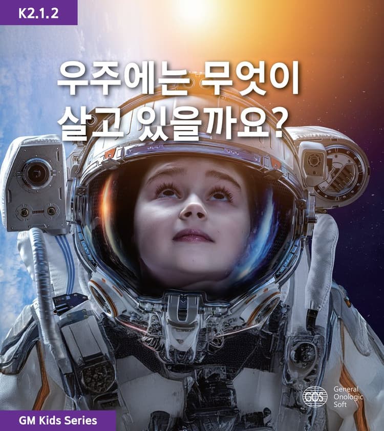 우주에는 무엇이 살고 있을까요?