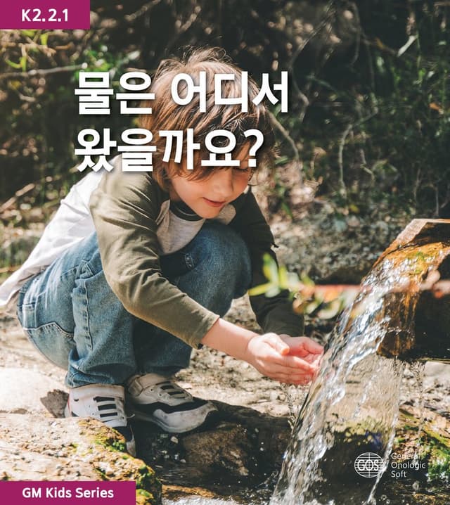 물은 어디서 왔을까요?