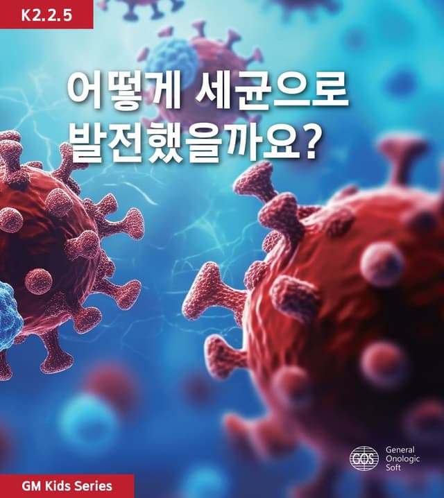 어떻게 세균으로 발전했을까요?