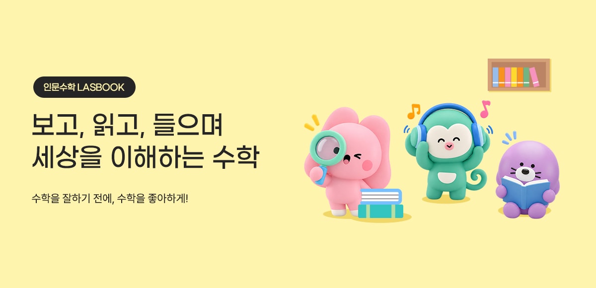 인문수학 LASBOOK — 보고, 읽고, 들으며 세상을 이해하는 수학. 수학을 잘하기 전에, 수학을 좋아하게!