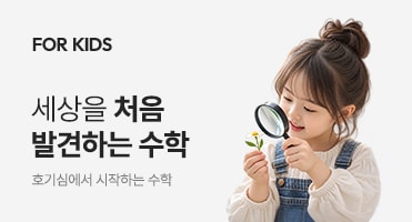 FOR KIDS — 세상을 처음 발견하는 수학. 호기심에서 시작하는 수학