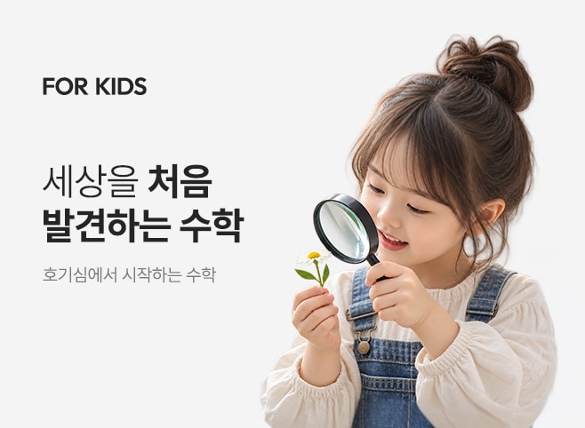 FOR KIDS — 세상을 처음 발견하는 수학. 호기심에서 시작하는 수학