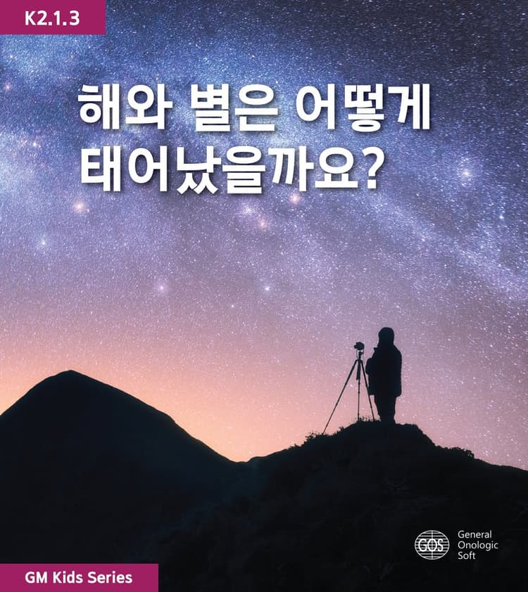 해와 별은 어떻게 태어났을까요?
