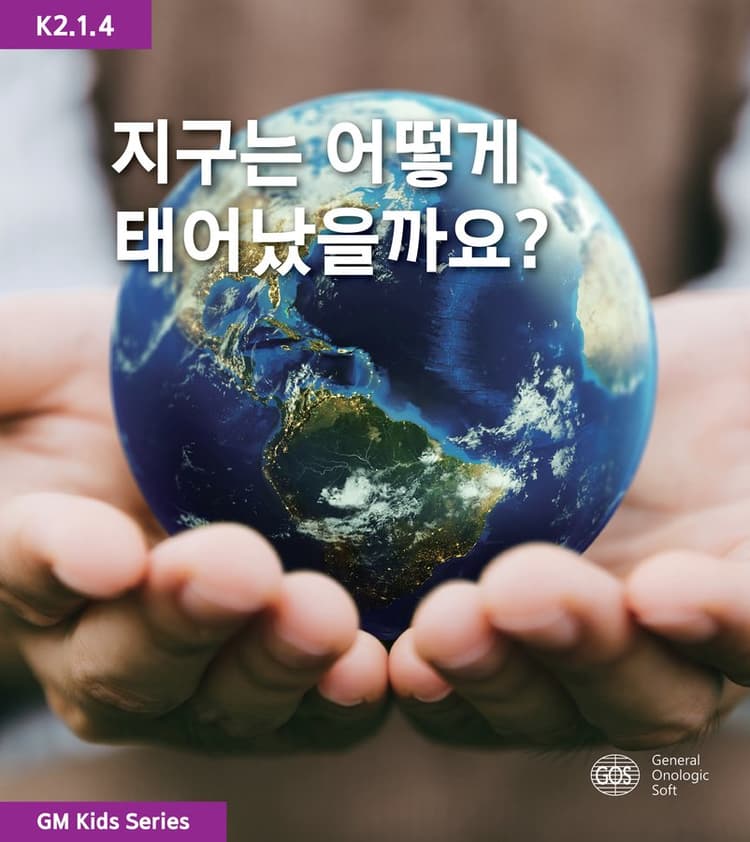 지구는 어떻게 태어났을까요?