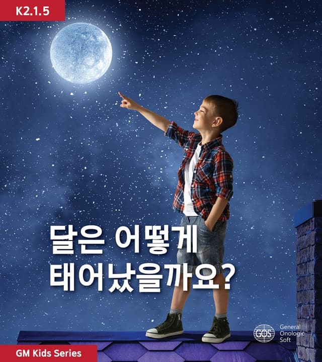 달은 어떻게 태어났을까요?