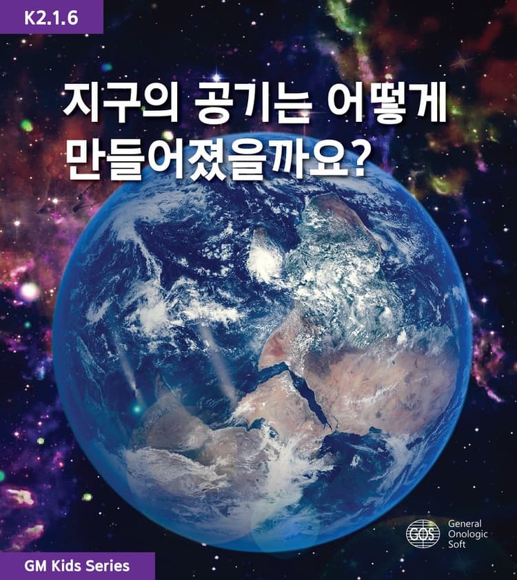 지구의 공기는 어떻게 만들어졌을까요?