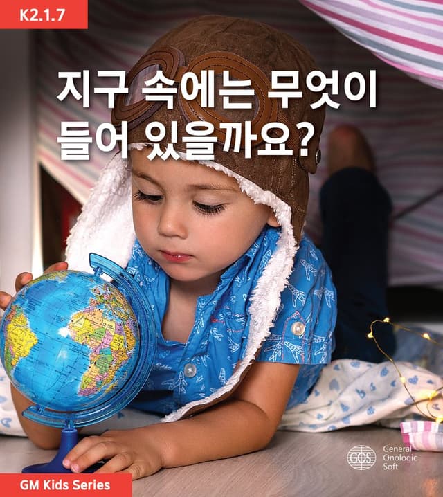 지구 속에는 무엇이 들어 있을까요?