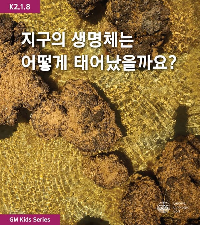 지구의 생명체는 어떻게 태어났을까요?