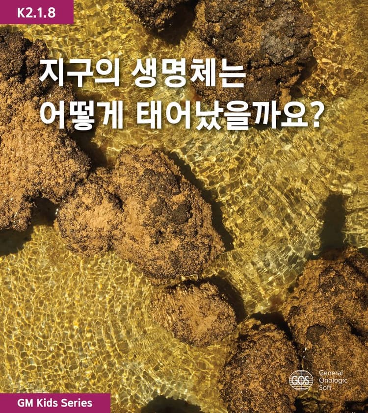 지구의 생명체는 어떻게 태어났을까요?