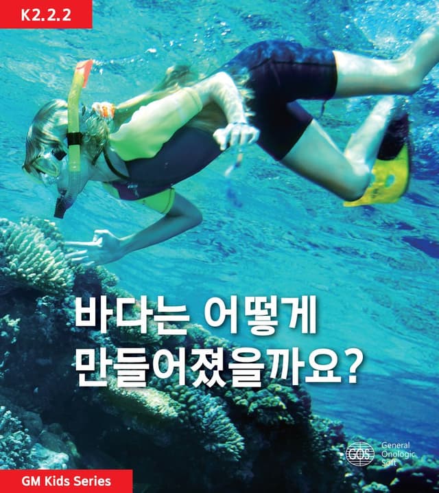 바다는 어떻게 만들어졌을까요?