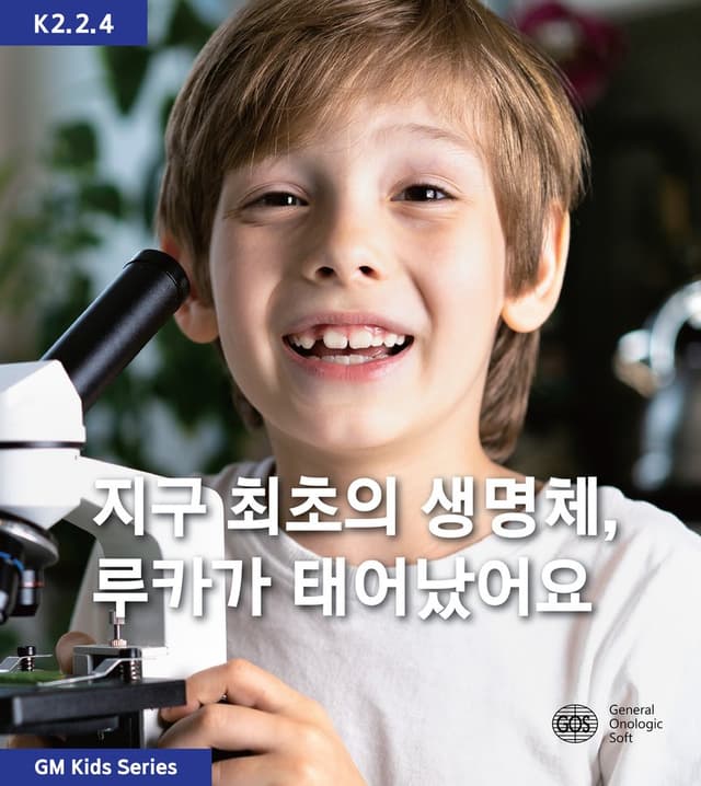 지구 최초의 생명체, 루카가 태어났어요