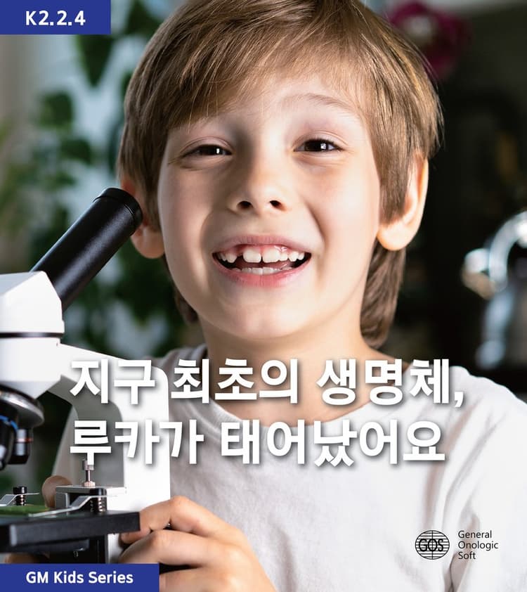 지구 최초의 생명체, 루카가 태어났어요