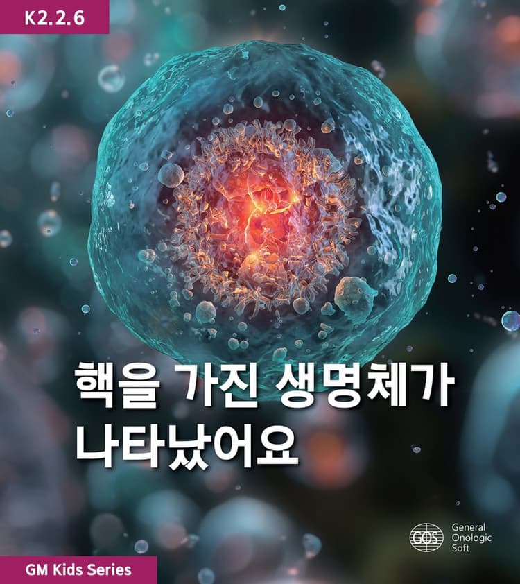 핵을 가진 생명체가 나타났어요