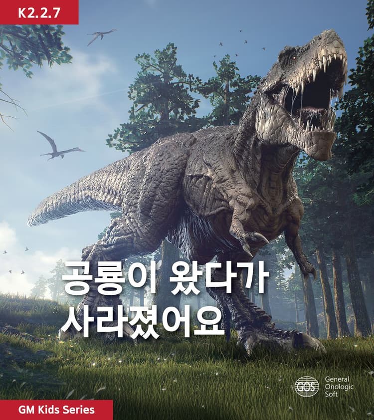 공룡이 왔다가 사라졌어요