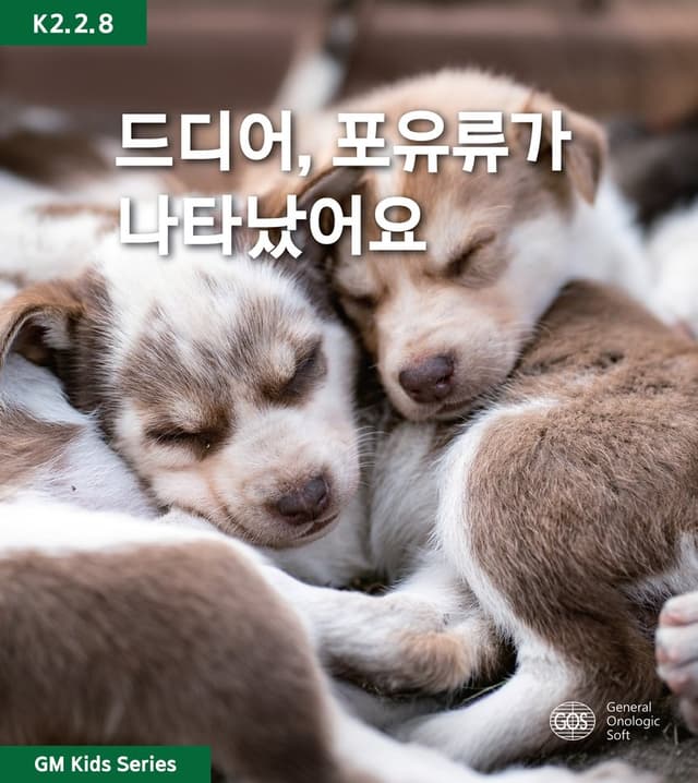 드디어, 포유류가 나타났어요