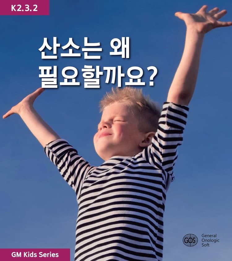 산소는 왜 필요할까요?