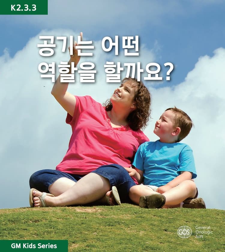 공기는 어떤 역할을 할까요?
