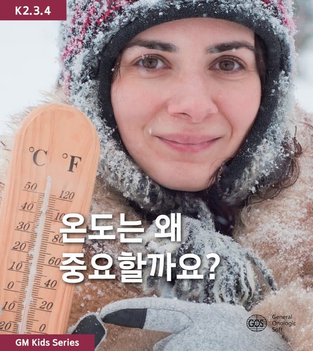 온도는 왜 중요할까요?